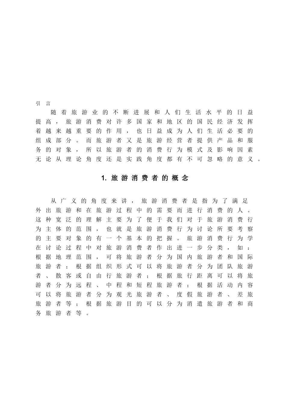 本科毕业设计-浅析旅游者消费行为模式及影响因素_第2页