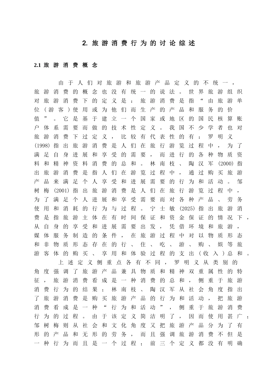 本科毕业设计-浅析旅游者消费行为模式及影响因素_第3页