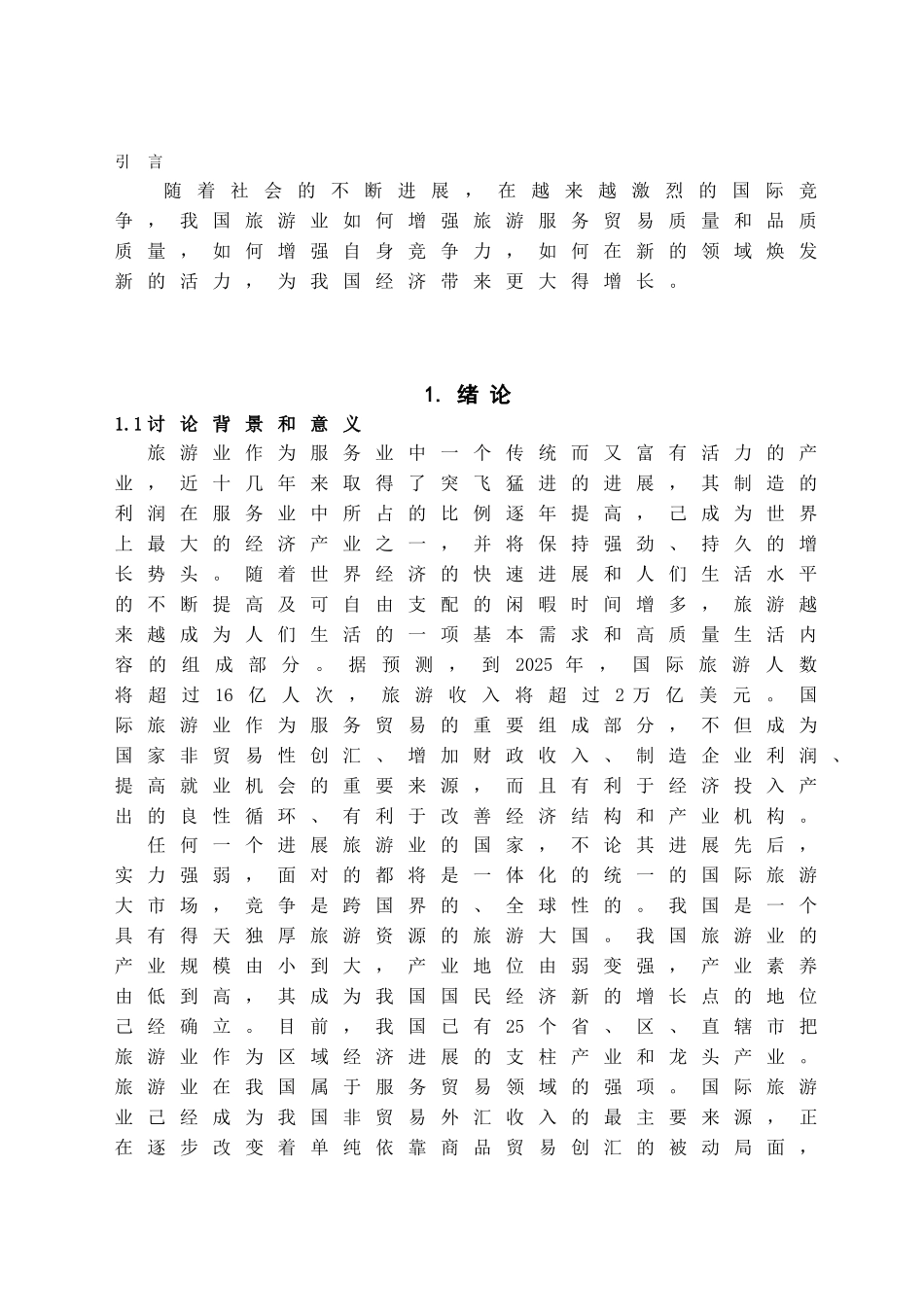 本科毕业设计-浅析旅行社的竞争力_第2页