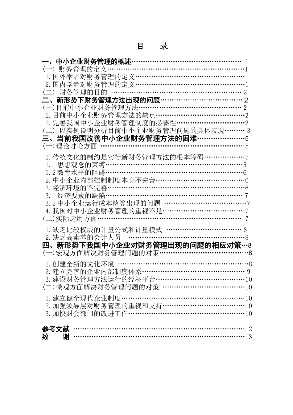 本科毕业设计-浅析新形势下中小企业财务管理存在的问题及对策_第1页