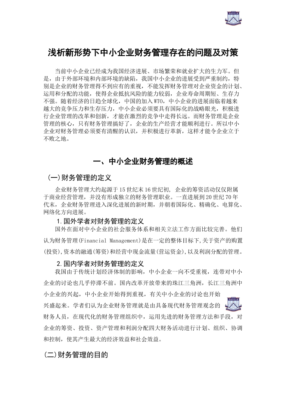 本科毕业设计-浅析新形势下中小企业财务管理存在的问题及对策_第2页