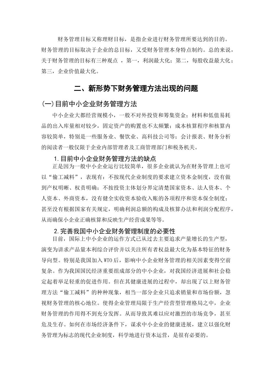 本科毕业设计-浅析新形势下中小企业财务管理存在的问题及对策_第3页