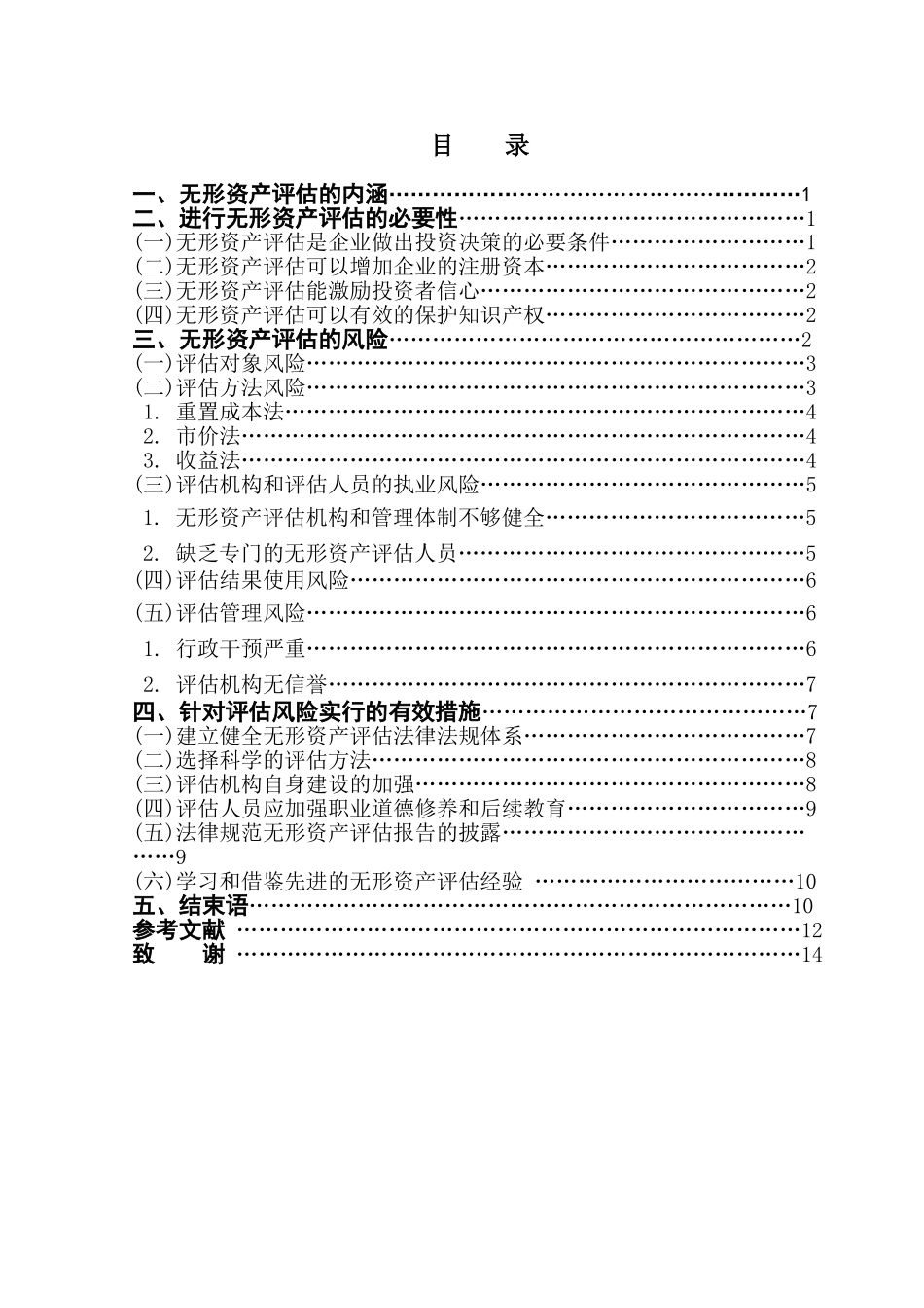 本科毕业设计-浅析无形资产评估的风险与控制_第1页