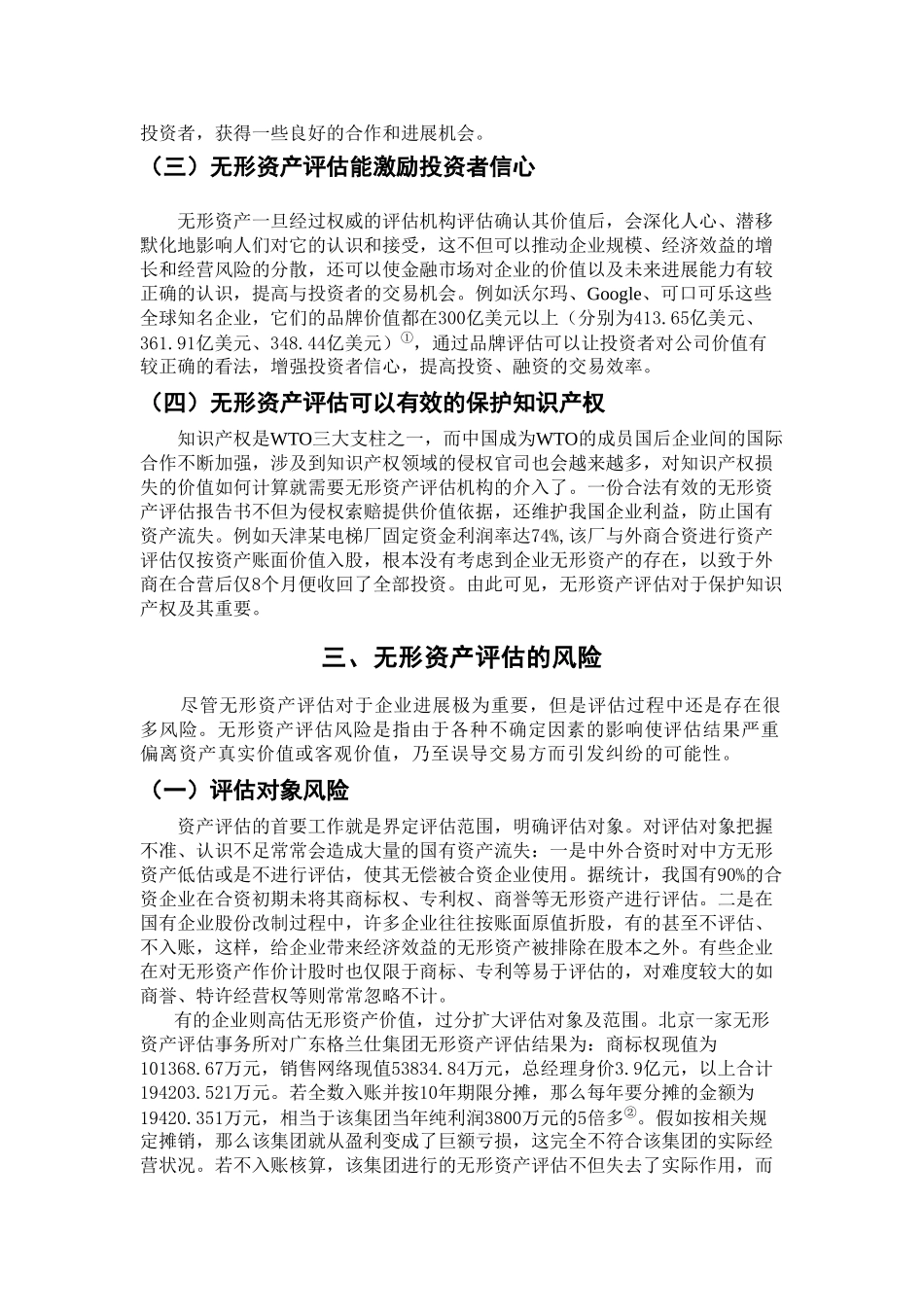 本科毕业设计-浅析无形资产评估的风险与控制_第3页