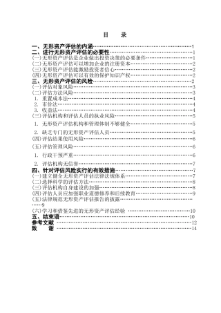 本科毕业设计-浅析无形资产评估的风险与控制