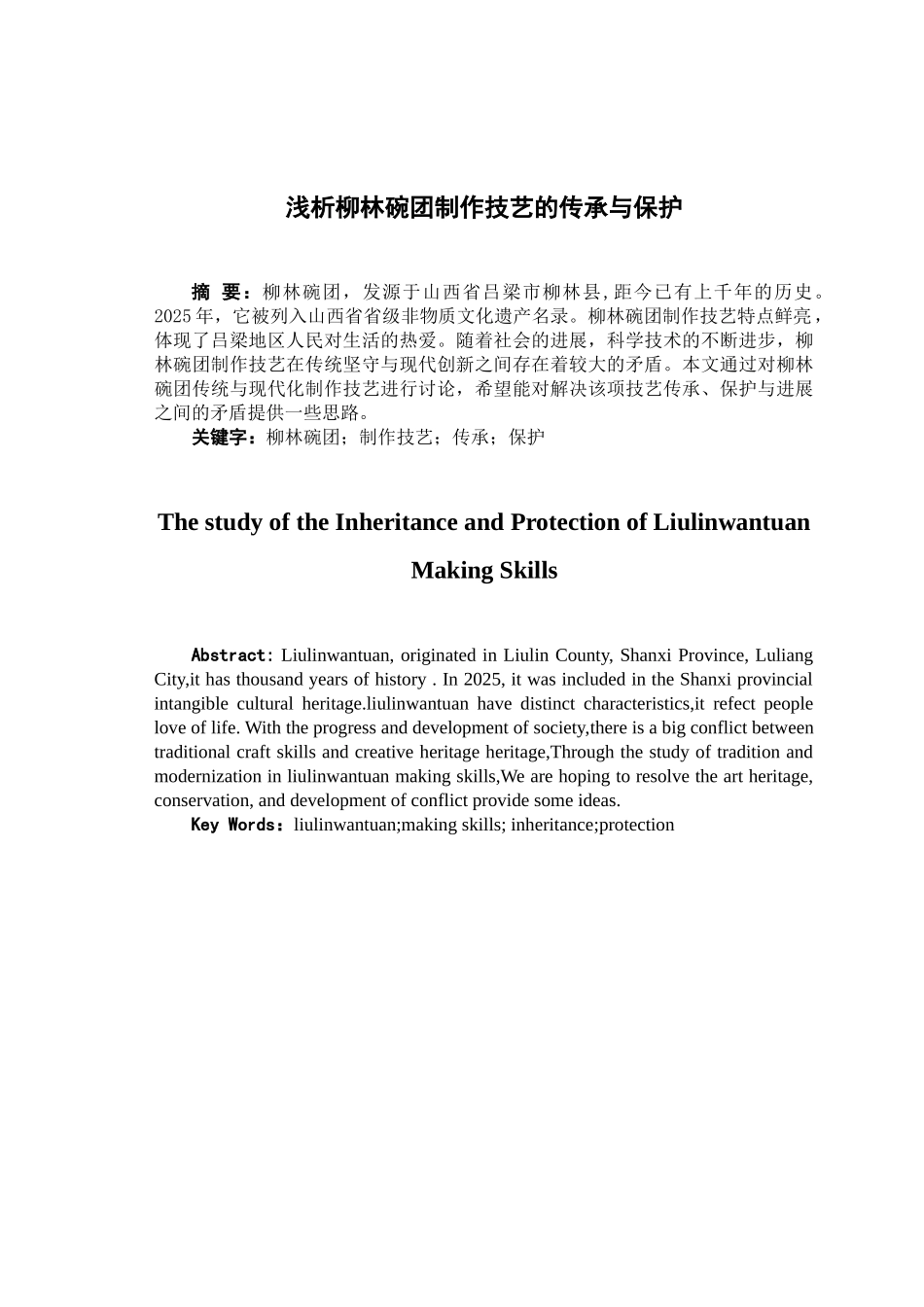 本科毕业设计-浅析柳林碗团制作技艺的传承与保护_第2页