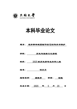 本科毕业设计-浅析柳林碗团制作技艺的传承与保护