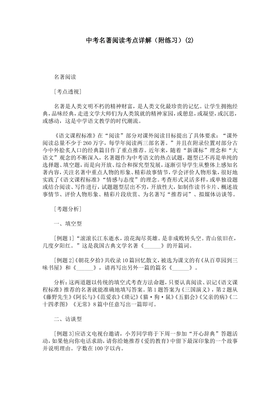 中考名著阅读考点详解（附练习）(2)_第1页