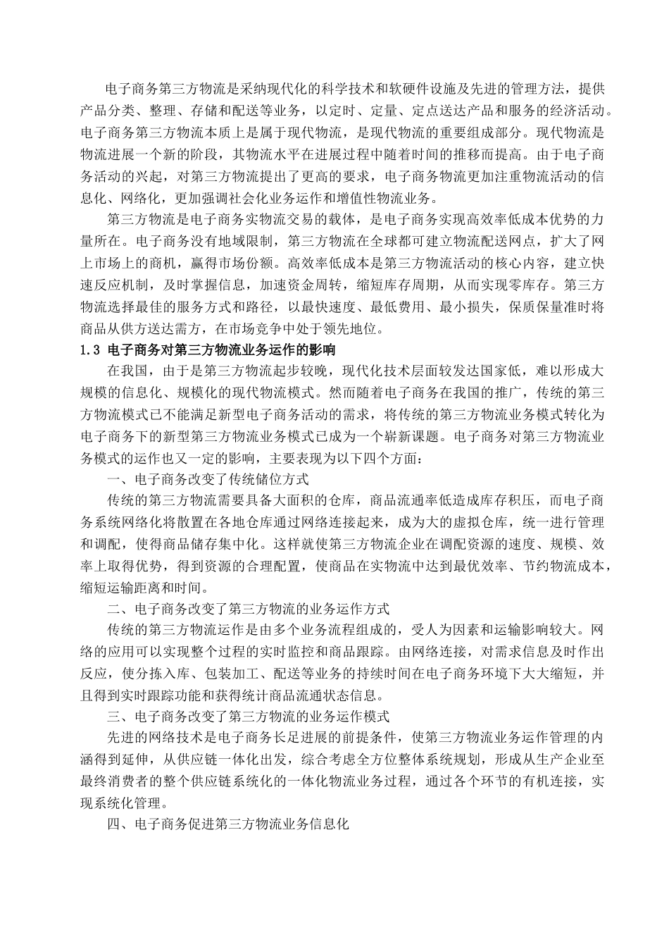 本科毕业设计-浅析电子商务环境下第三方物流业务模式_第3页