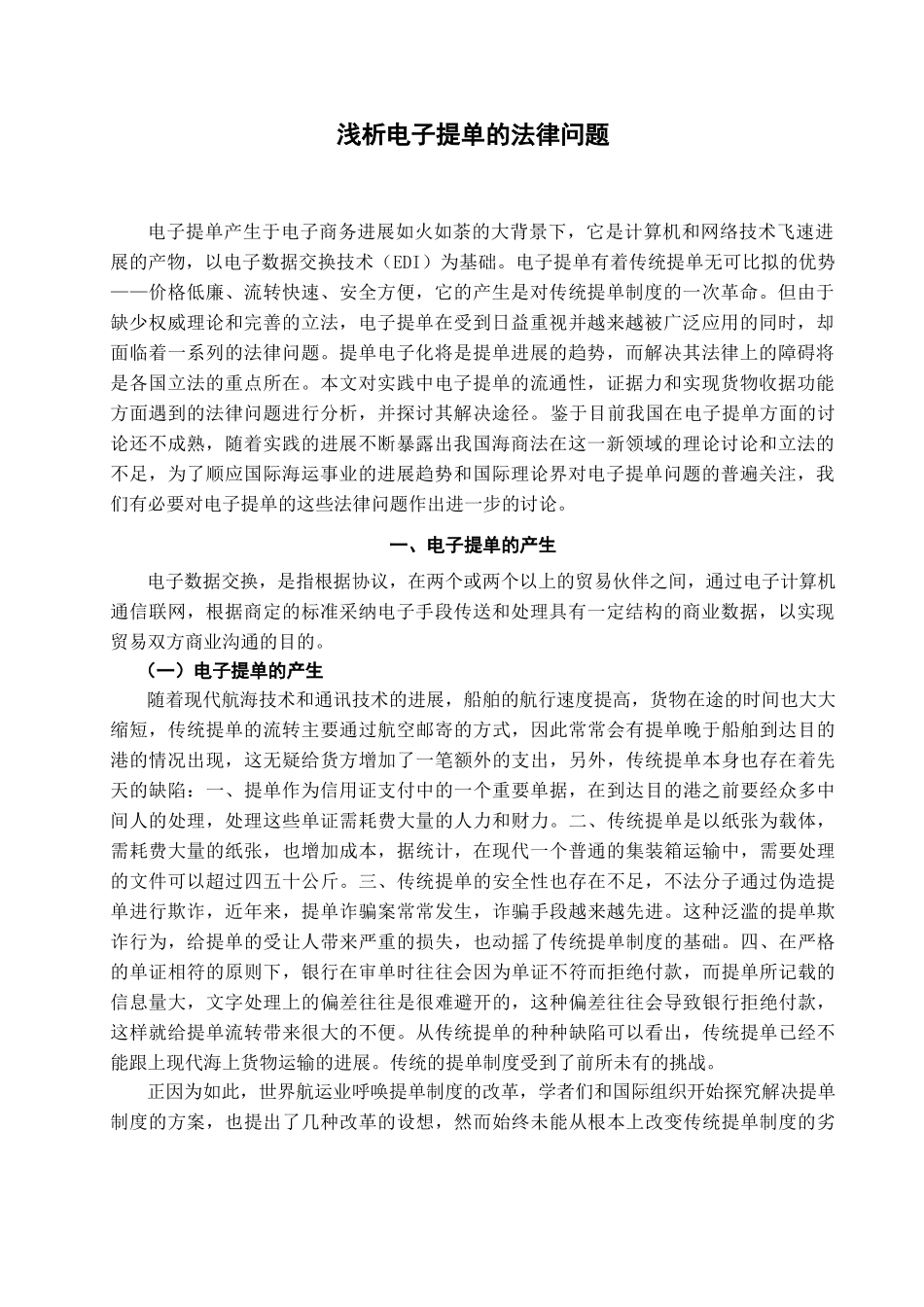 本科毕业设计-浅析电子提单的法律问题_第2页