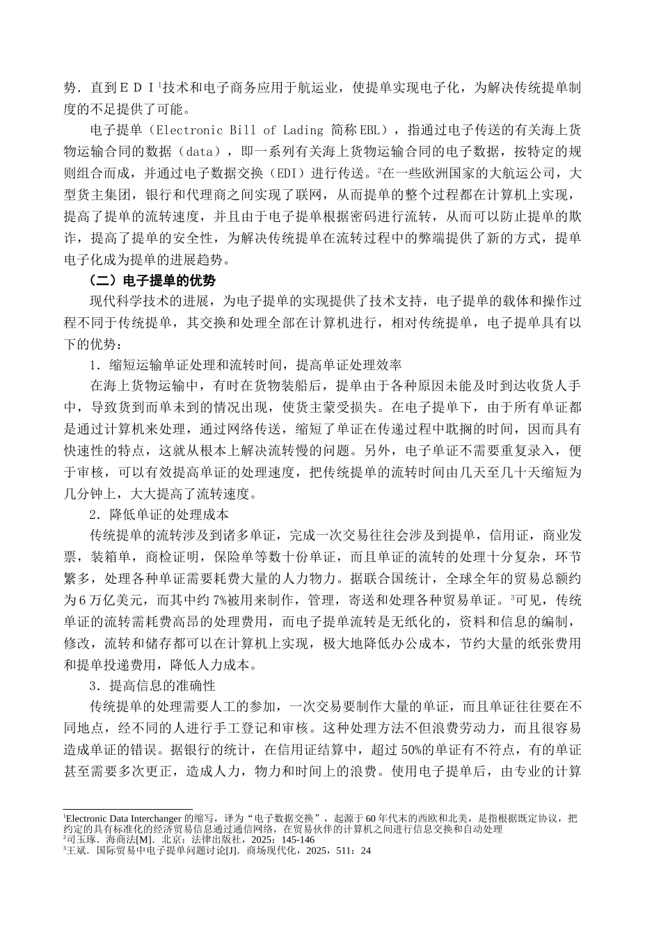 本科毕业设计-浅析电子提单的法律问题_第3页