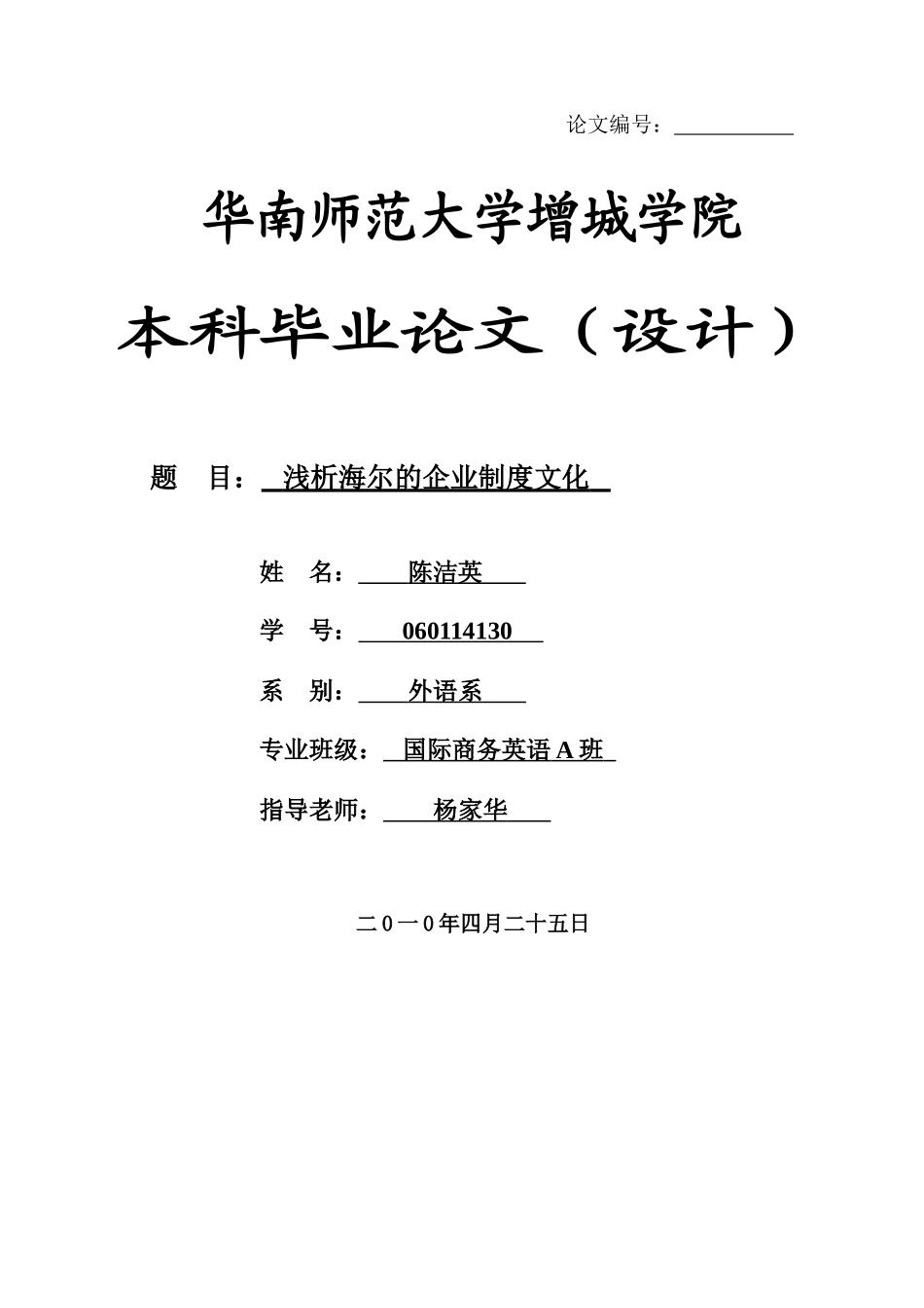 本科毕业设计-浅析海尔的企业制度文化_第1页
