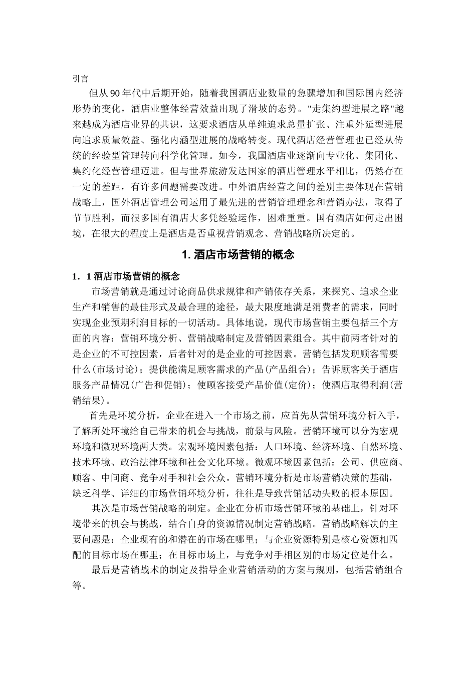 本科毕业设计-浅析现代酒店营销管理—以远洋宾馆为例_第2页