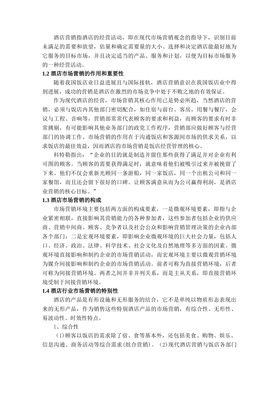 本科毕业设计-浅析现代酒店营销管理—以远洋宾馆为例_第3页