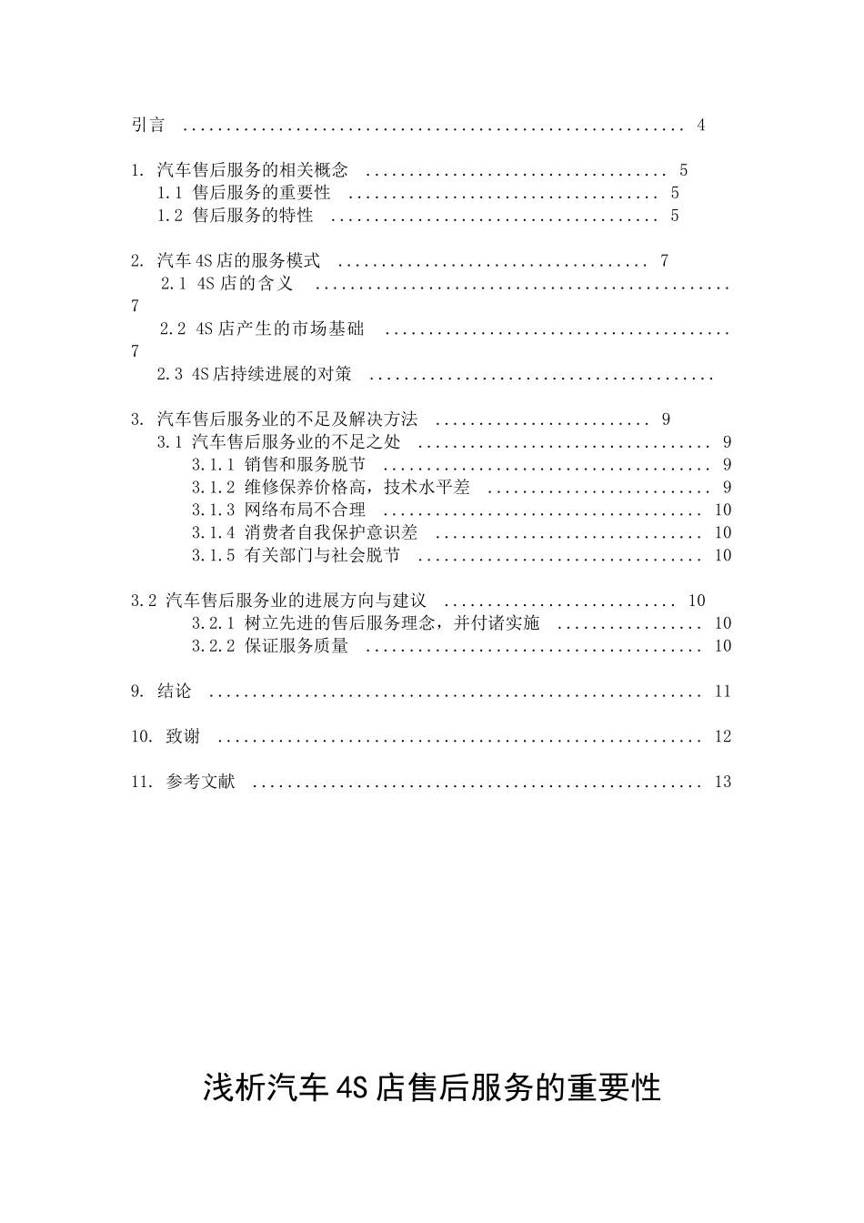 本科毕业设计-浅析汽车4s店售后服务的重要性_第2页