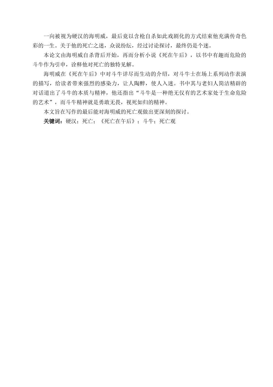 本科毕业设计-浅析海明威的死亡观以《死在午后》为例_第3页