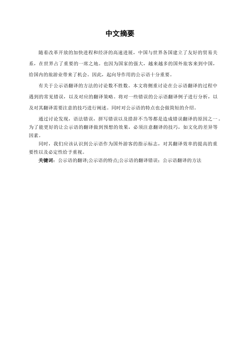本科毕业设计-浅析汉英公示语的翻译的错误_第3页