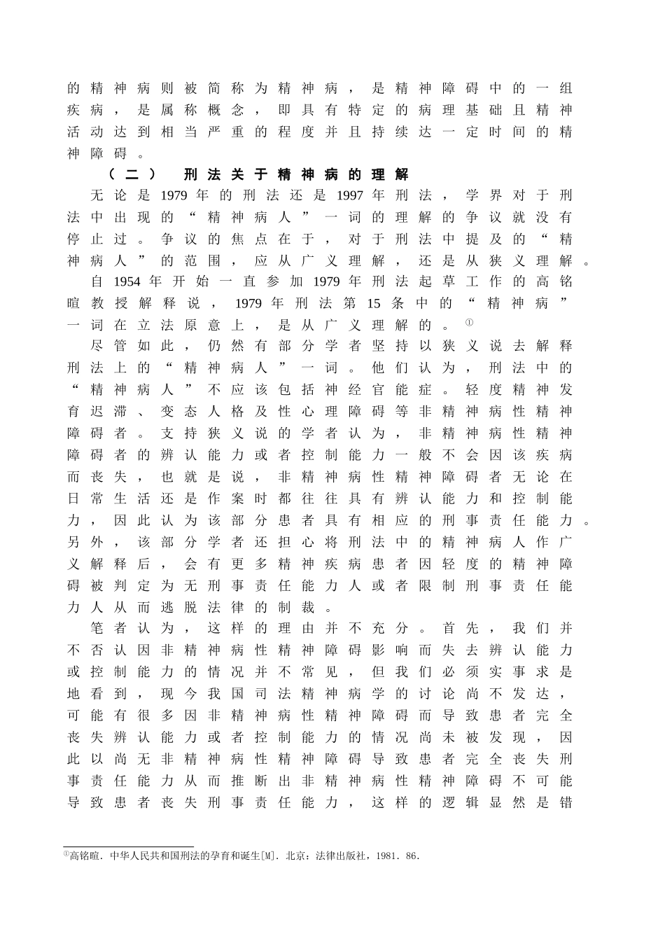 本科毕业设计-浅析精神病人刑事责任能力_第3页