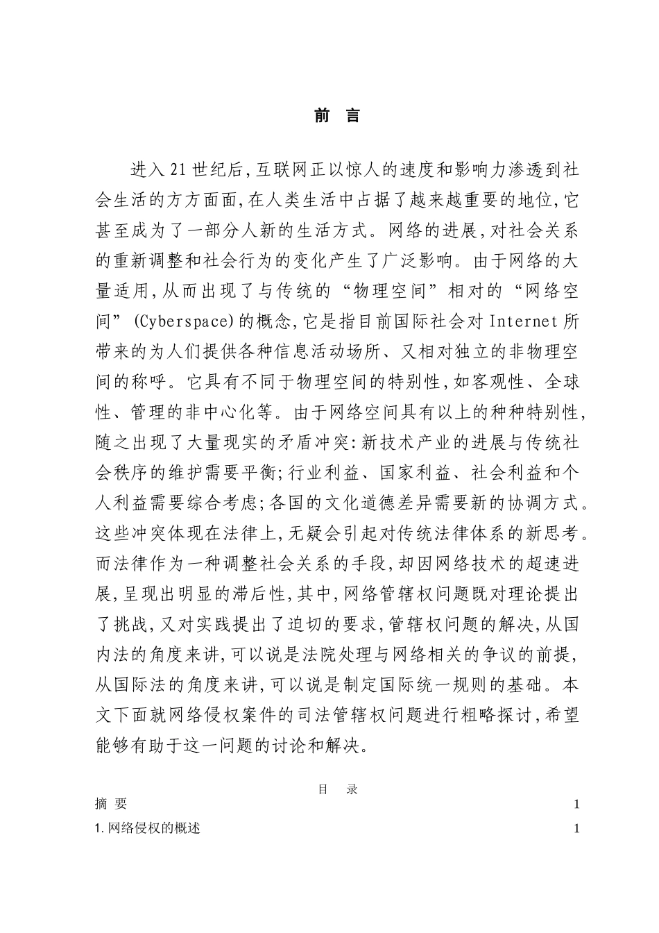 本科毕业设计-浅析网络侵权案件管辖权_第1页