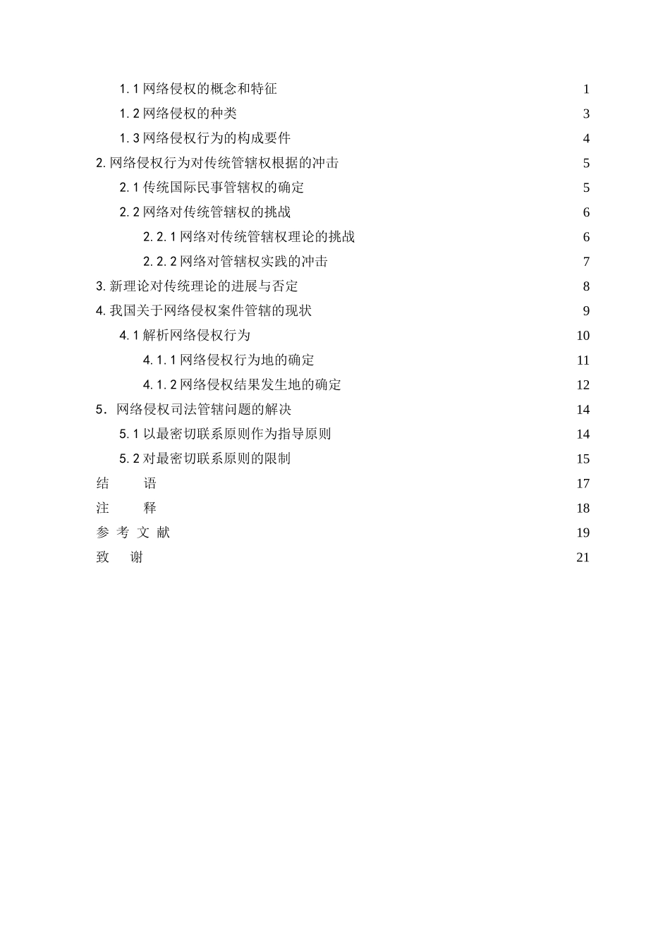 本科毕业设计-浅析网络侵权案件管辖权_第2页