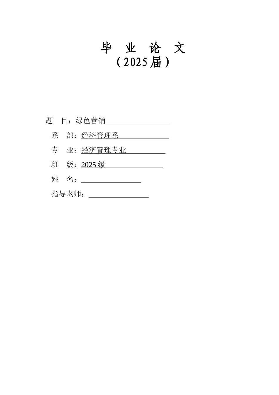 本科毕业设计-浅析绿色营销的企业经营策略_第1页