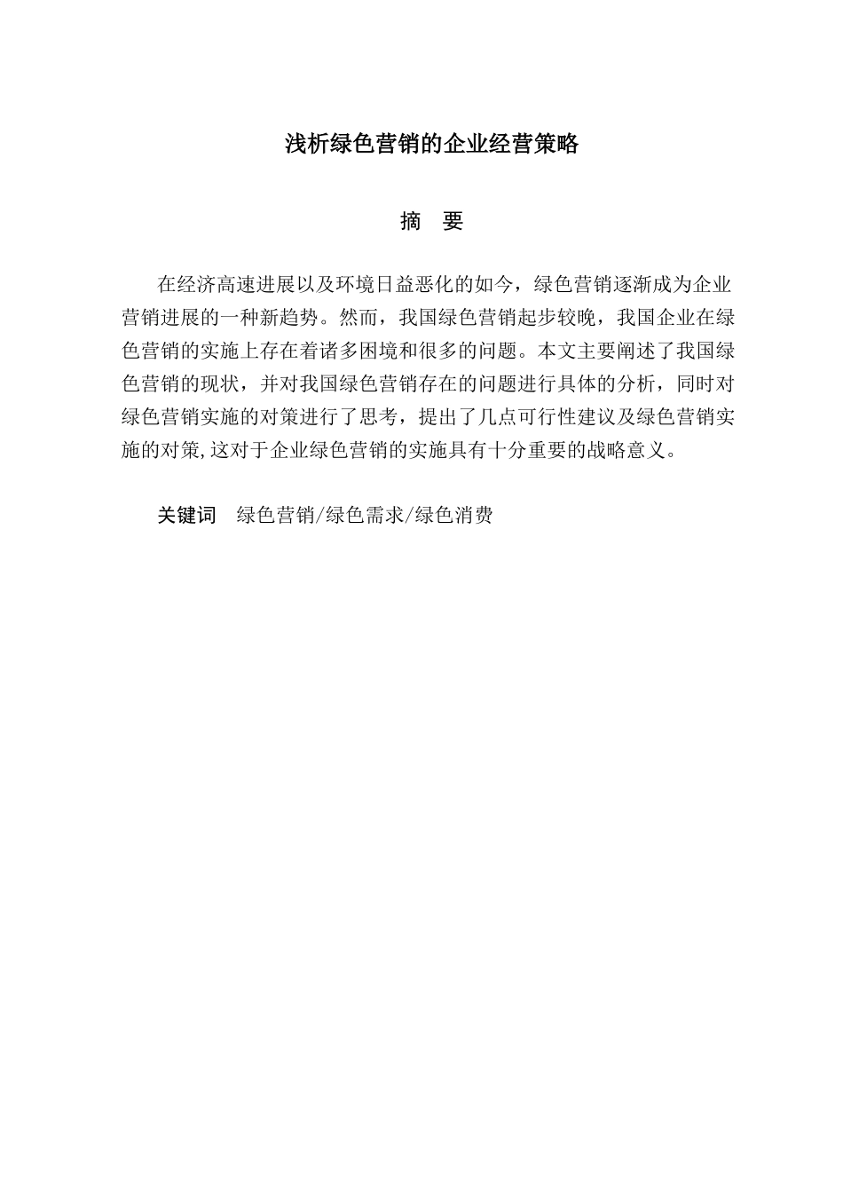 本科毕业设计-浅析绿色营销的企业经营策略_第2页