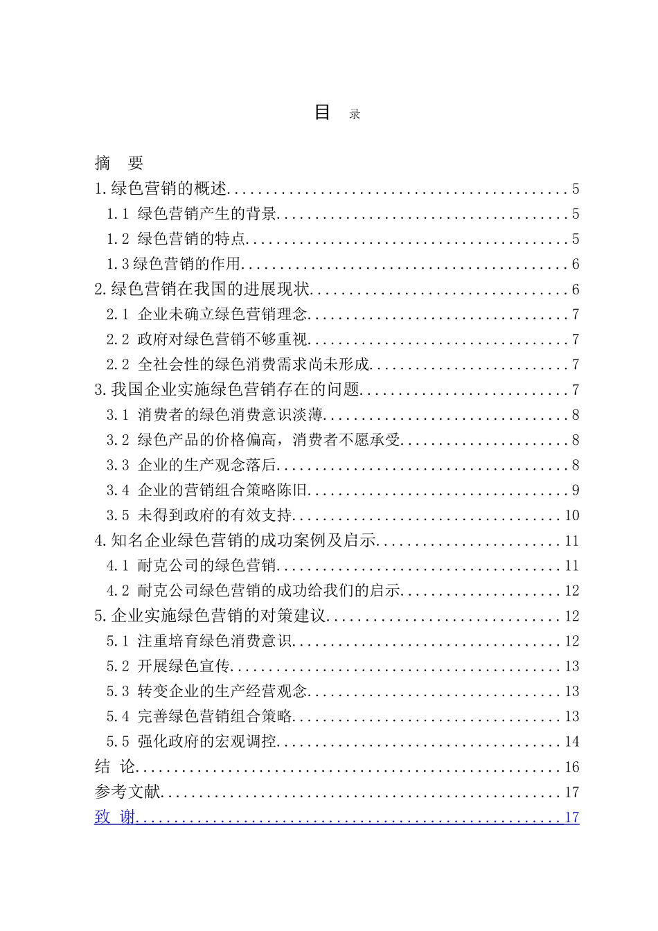 本科毕业设计-浅析绿色营销的企业经营策略_第3页