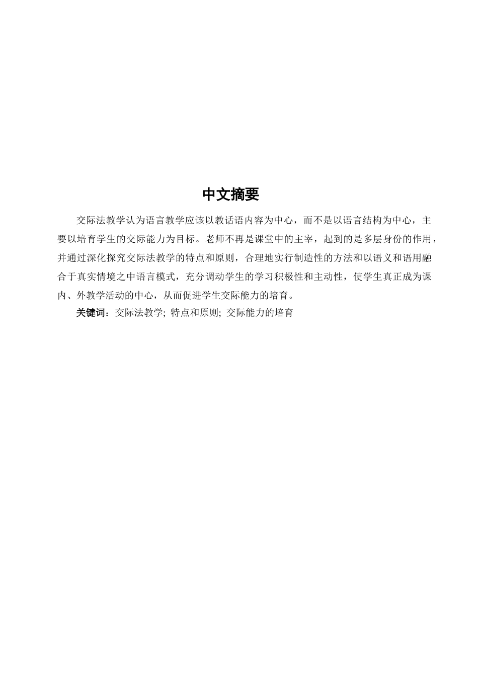 本科毕业设计-浅析英语交际法教学及其运用_第2页