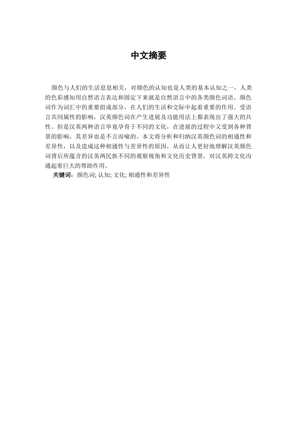 本科毕业设计-浅析英汉颜色词的异同_第2页