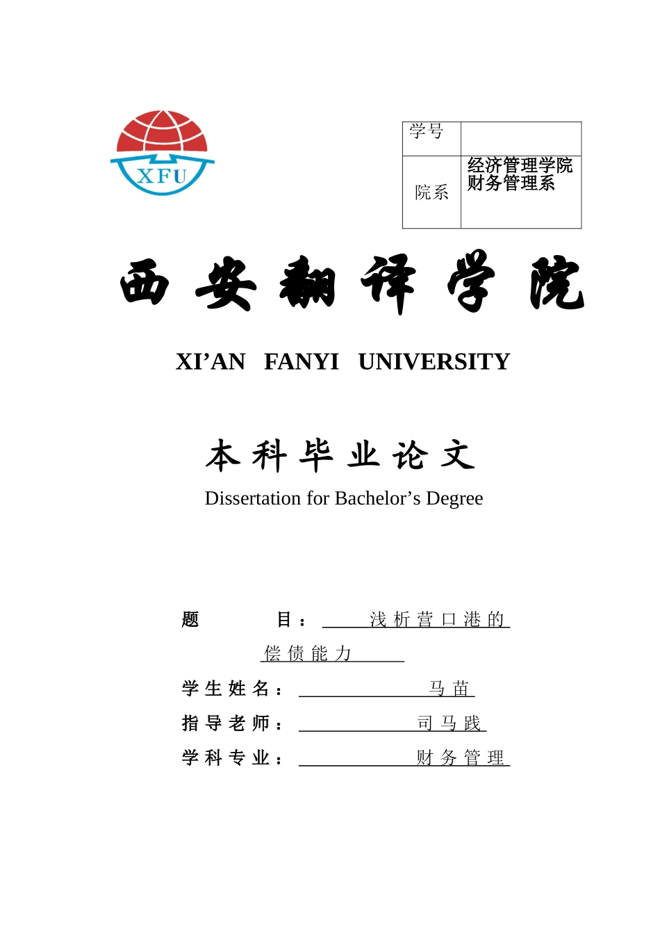 本科毕业设计-浅析营口港的偿债能力定稿_第1页