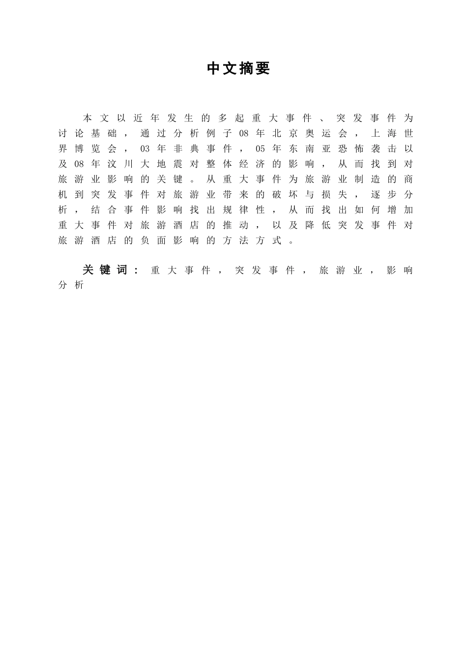 本科毕业设计-浅析重大事x件、突发事x件对旅游业的影响_第1页