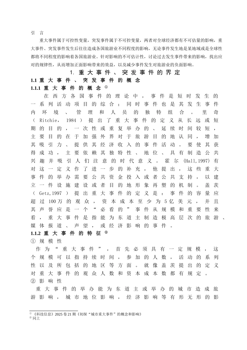 本科毕业设计-浅析重大事x件、突发事x件对旅游业的影响_第3页