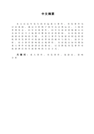 本科毕业设计-浅析重大事x件、突发事x件对旅游业的影响