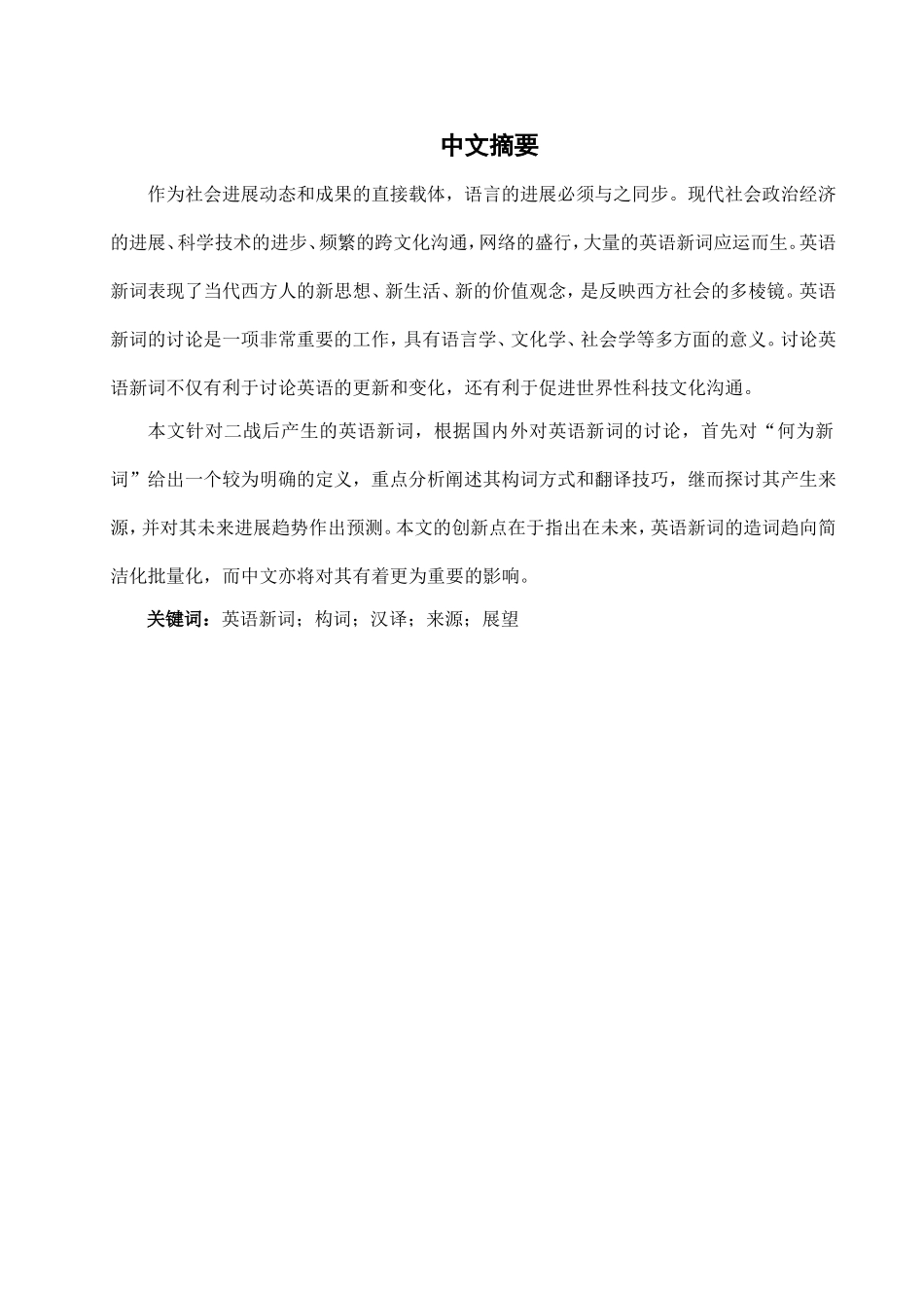 本科毕业设计-浅析英语新词的构成与翻译_第3页