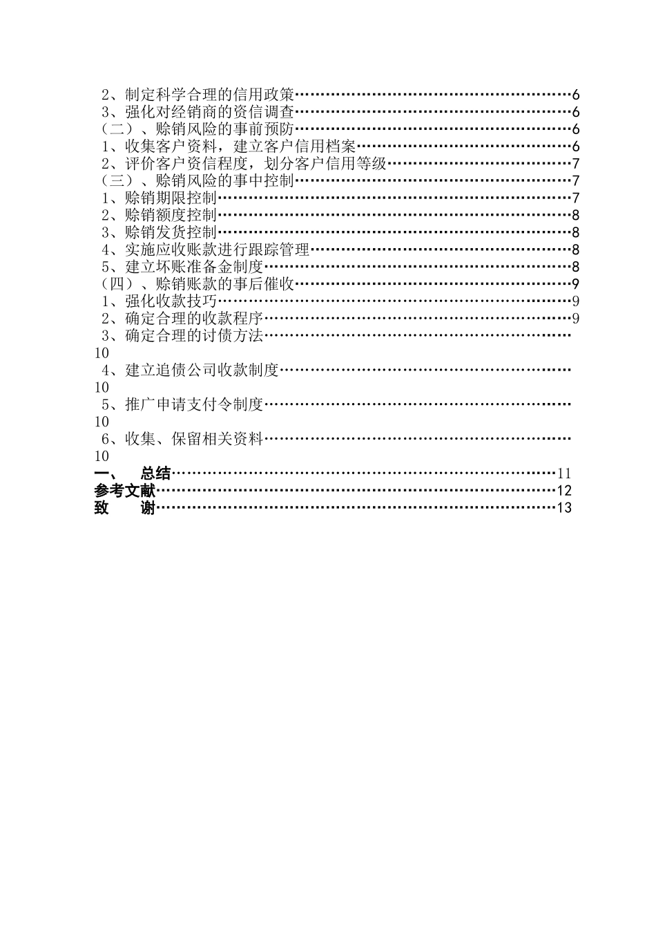 本科毕业设计-浅析赊销风险_第1页