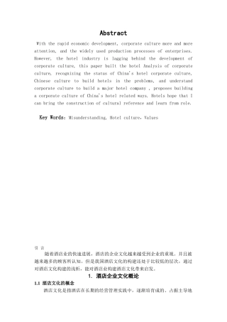 本科毕业设计-浅析酒店企业文化的构建