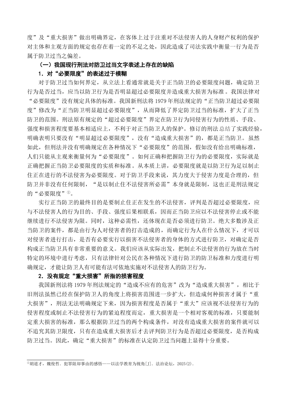 本科毕业设计-浅析防卫过当_第3页