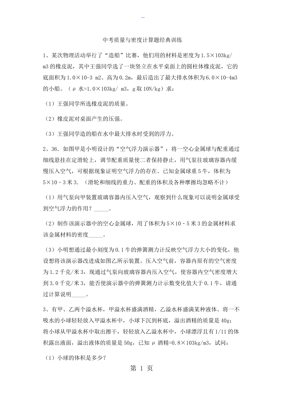 中考质量与密度计算题经典训练_第1页