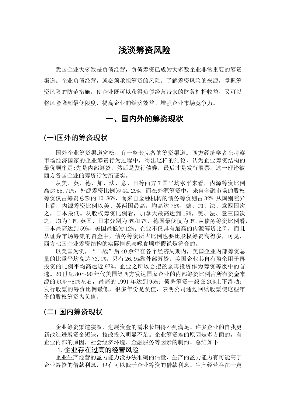 本科毕业设计-浅淡筹资风险_第2页