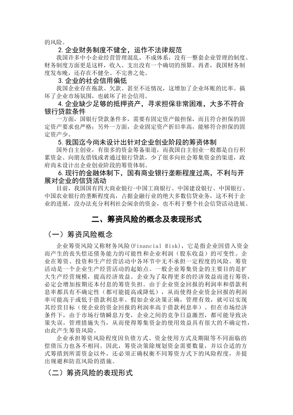 本科毕业设计-浅淡筹资风险_第3页
