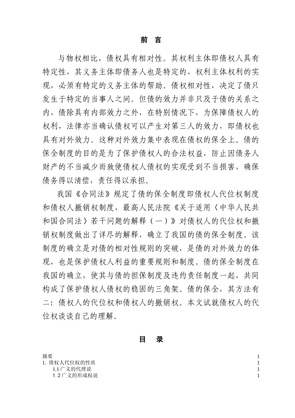 本科毕业设计-浅议债权人的代位权_第1页