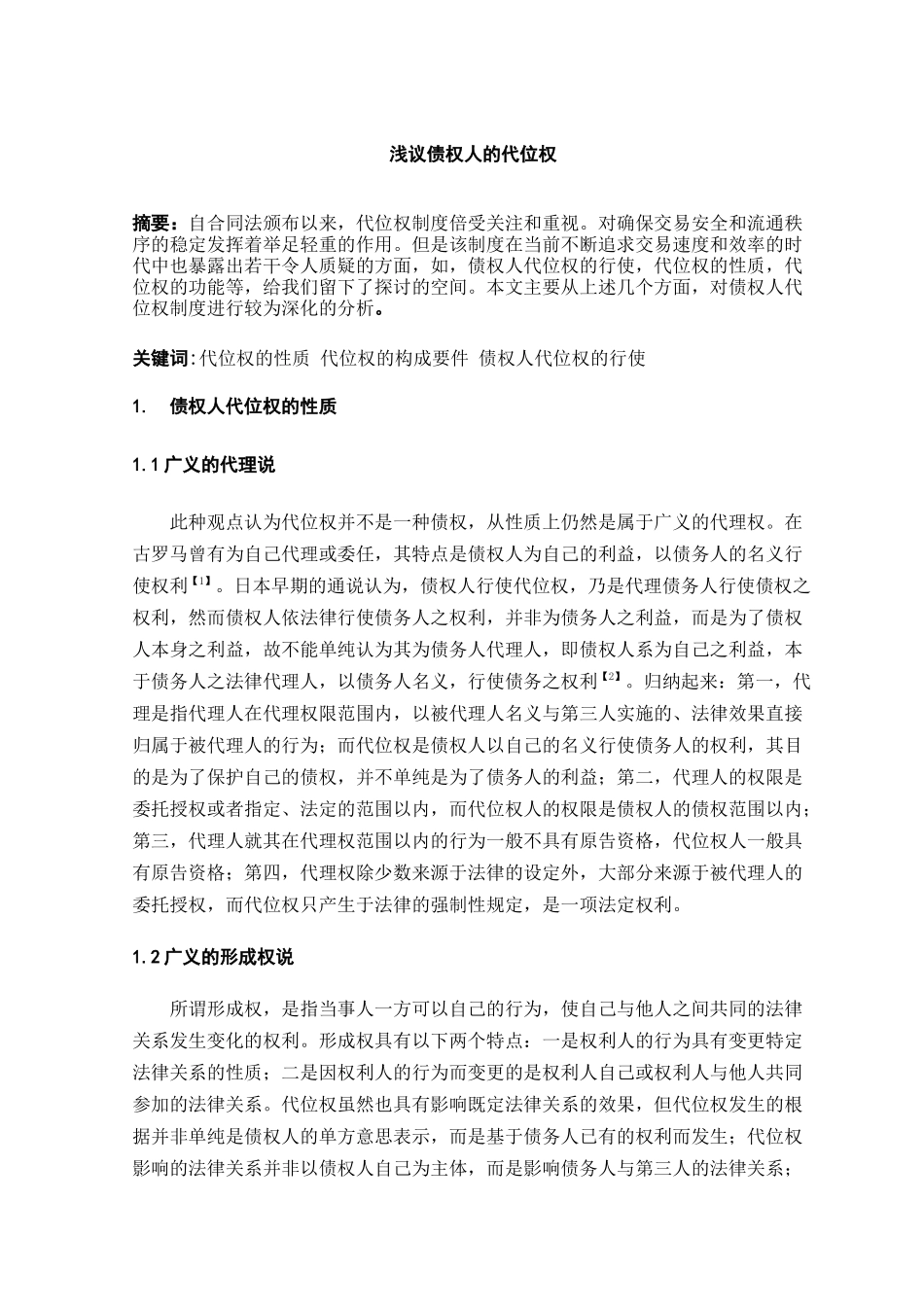 本科毕业设计-浅议债权人的代位权_第3页