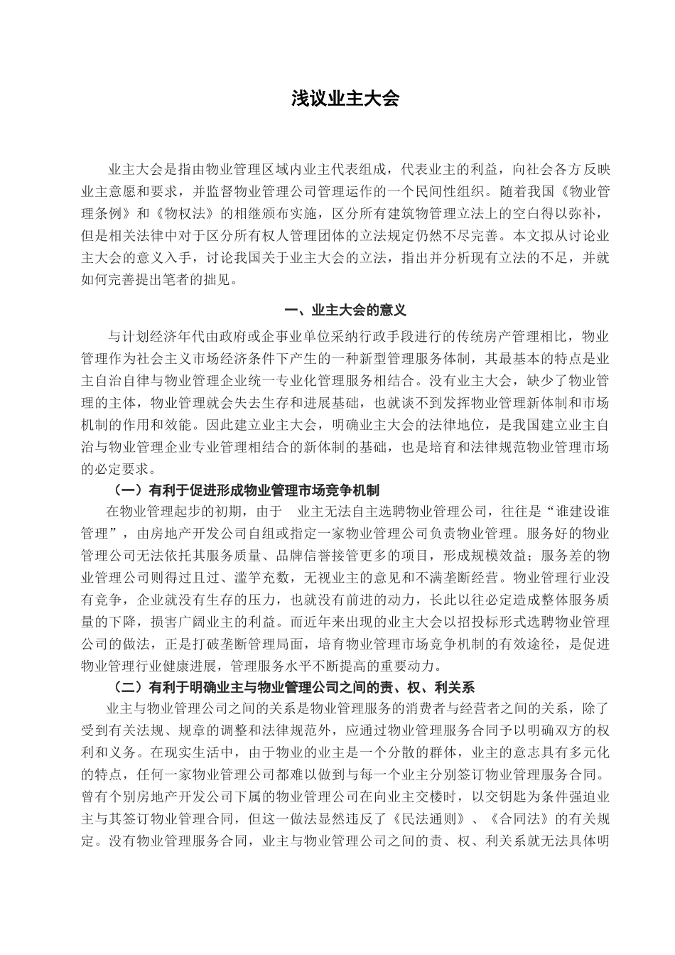 本科毕业设计-浅议业主大会_第2页