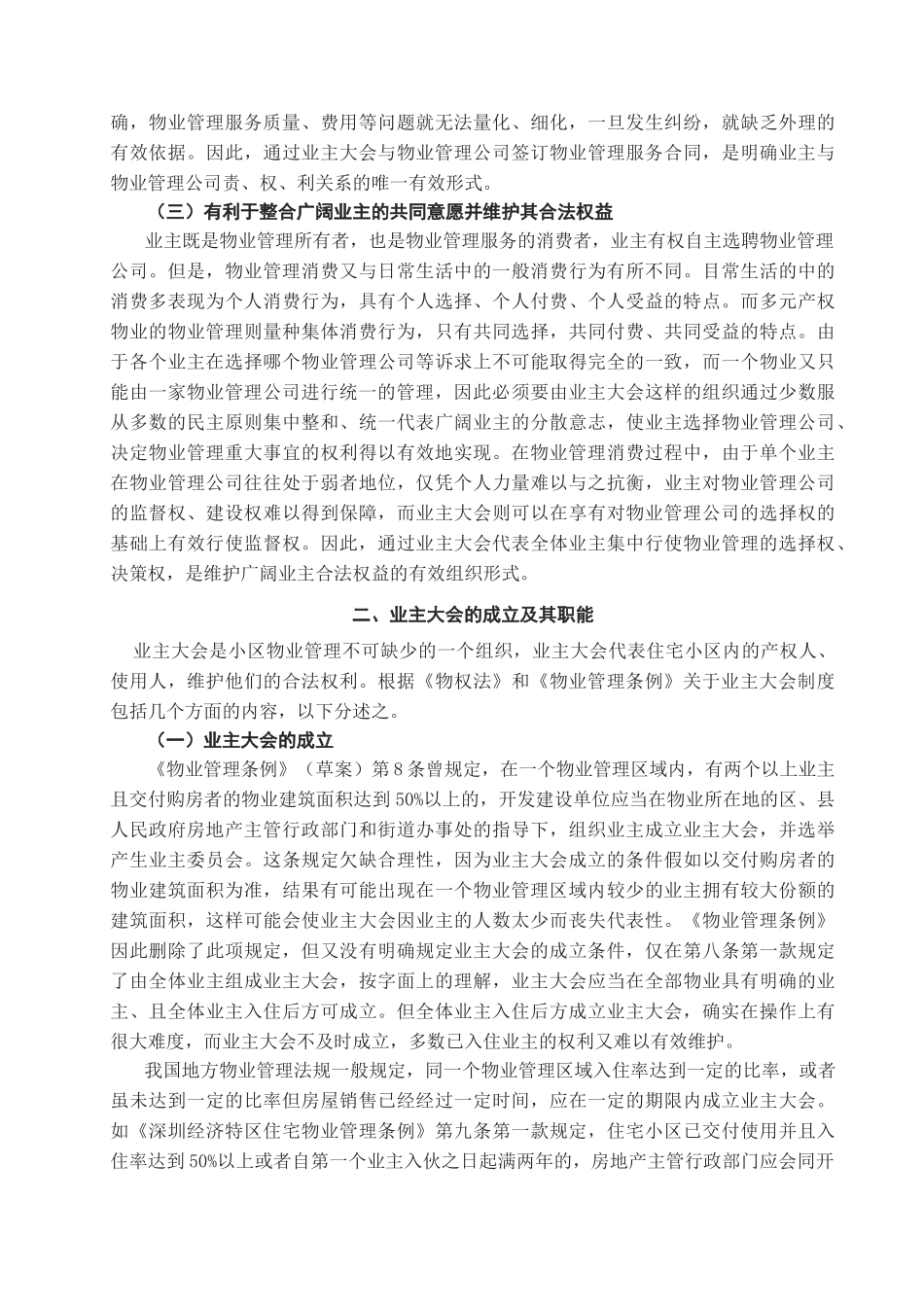 本科毕业设计-浅议业主大会_第3页