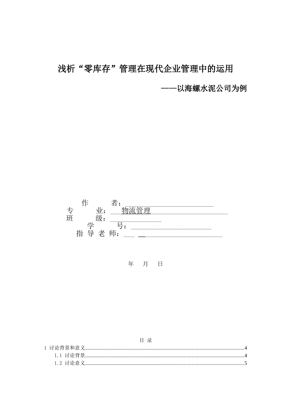 本科毕业设计-浅析零库存管理在现代企业管理中的运用_第1页
