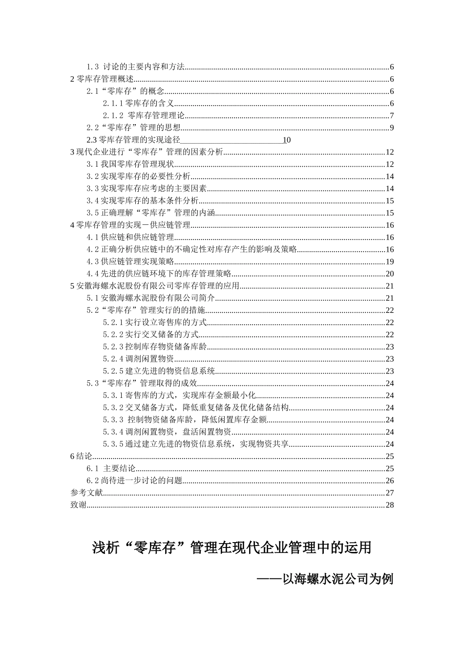 本科毕业设计-浅析零库存管理在现代企业管理中的运用_第2页