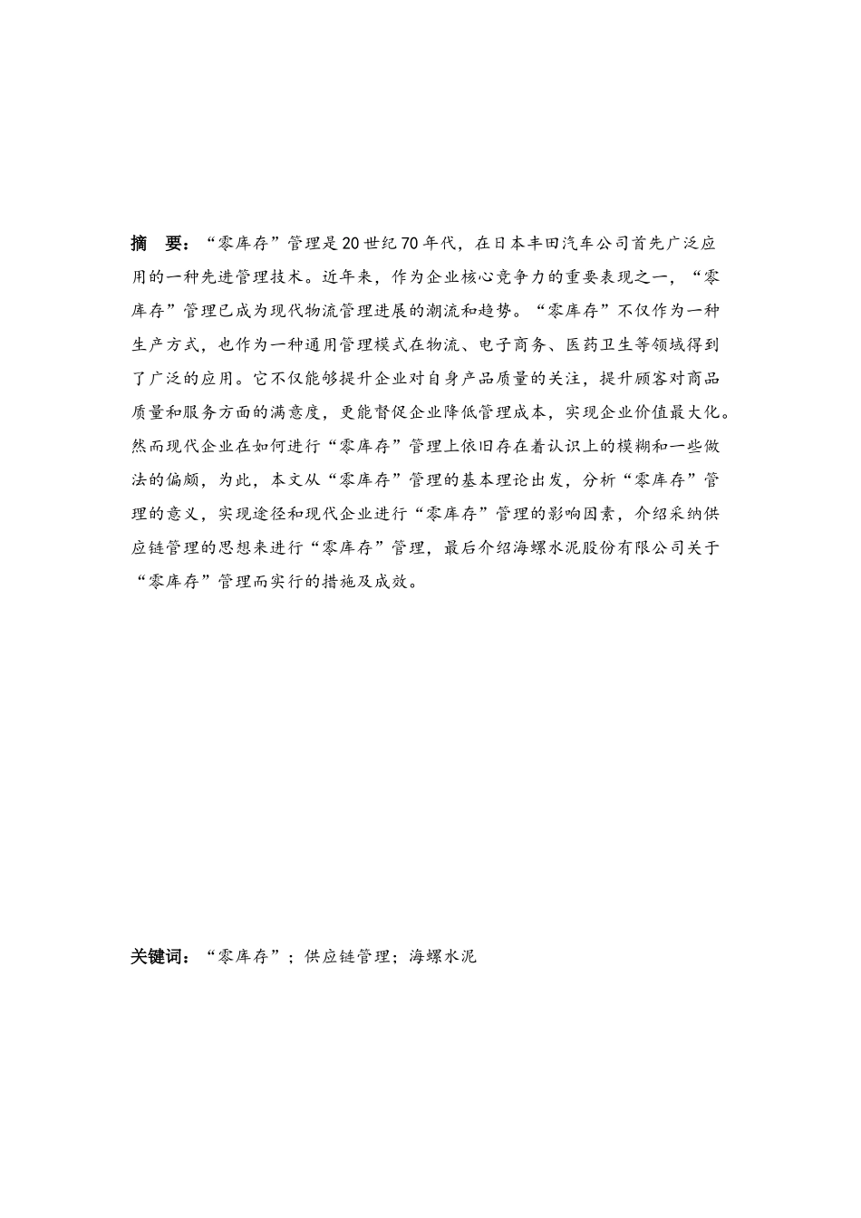 本科毕业设计-浅析零库存管理在现代企业管理中的运用_第3页