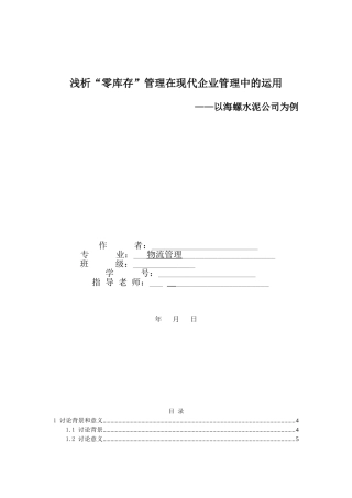 本科毕业设计-浅析零库存管理在现代企业管理中的运用