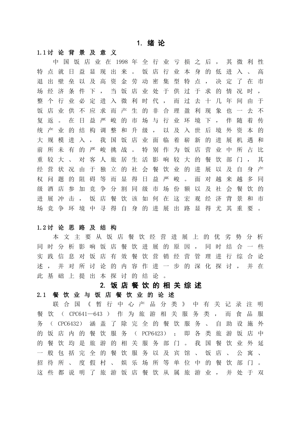 本科毕业设计-浅析饭店餐饮的经营管理—基于广州鸣泉居度假村有限公司餐饮工作研究_第2页
