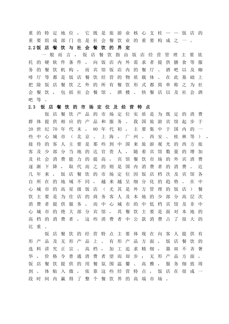 本科毕业设计-浅析饭店餐饮的经营管理—基于广州鸣泉居度假村有限公司餐饮工作研究_第3页